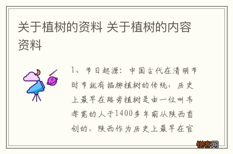 关于植树的资料 关于植树的内容资料