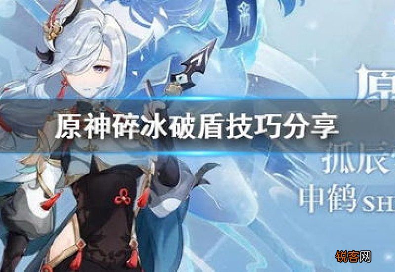 原神碎冰破盾是什么 原神碎冰破盾是什么任务