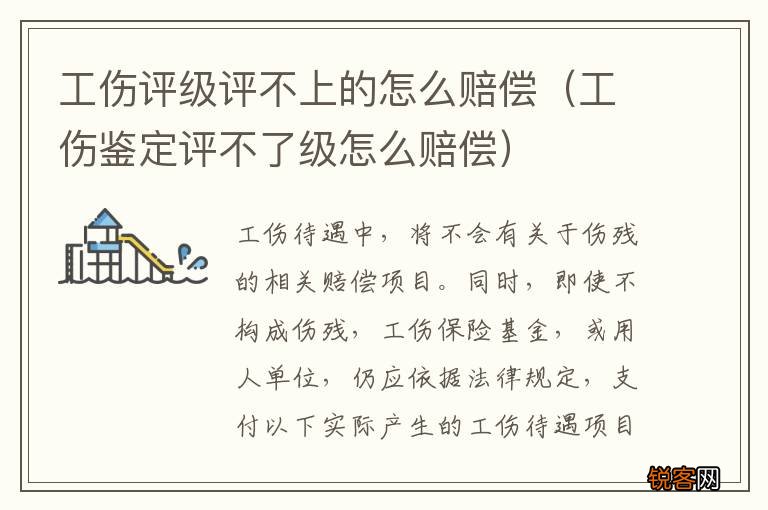工伤鉴定评不了级怎么赔偿 工伤评级评不上的怎么赔偿