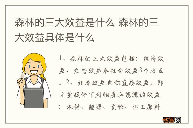 森林的三大效益是什么 森林的三大效益具体是什么