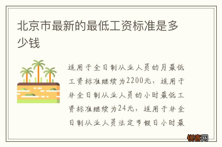北京市最新的最低工资标准是多少钱