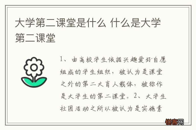 大学第二课堂是什么 什么是大学第二课堂