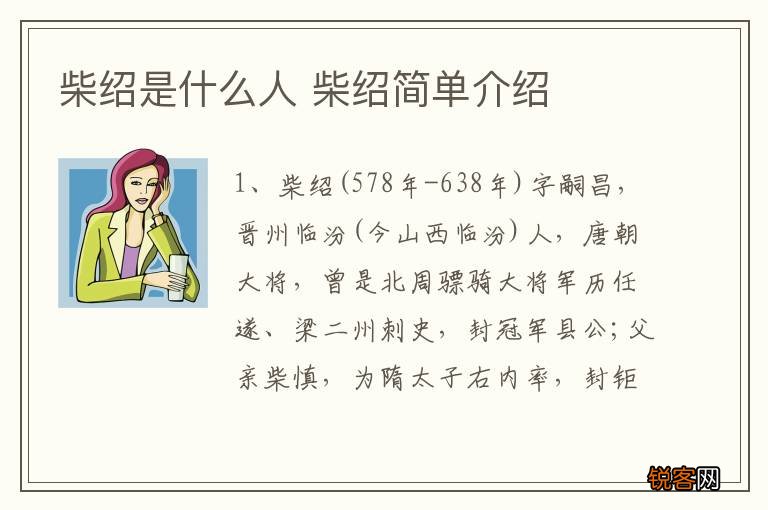柴绍是什么人 柴绍简单介绍