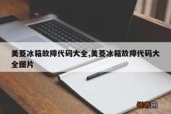 美菱冰箱故障代码大全,美菱冰箱故障代码大全图片