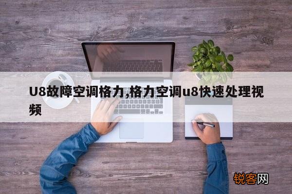 U8故障空调格力,格力空调u8快速处理视频