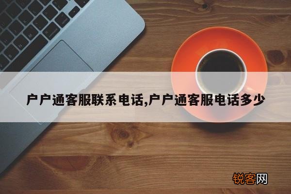 户户通客服联系电话,户户通客服电话多少