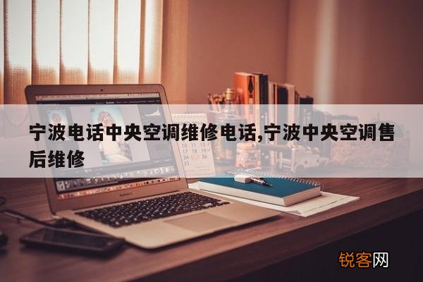 宁波电话中央空调维修电话,宁波中央空调售后维修