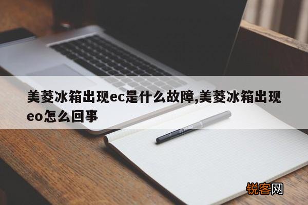 美菱冰箱出现ec是什么故障,美菱冰箱出现eo怎么回事