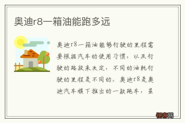奥迪r8一箱油能跑多远