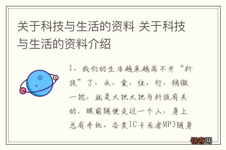 关于科技与生活的资料 关于科技与生活的资料介绍