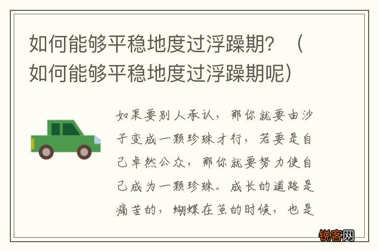 如何能够平稳地度过浮躁期呢 如何能够平稳地度过浮躁期？