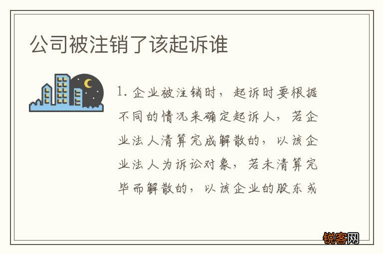 公司被注销了该起诉谁