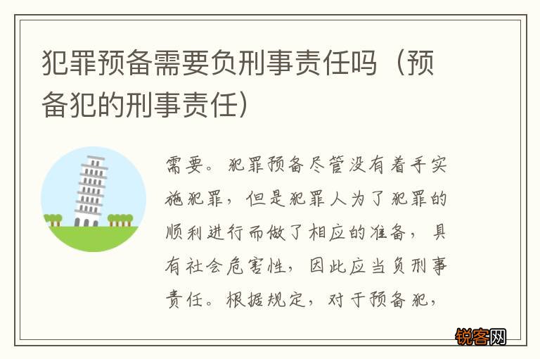 预备犯的刑事责任 犯罪预备需要负刑事责任吗