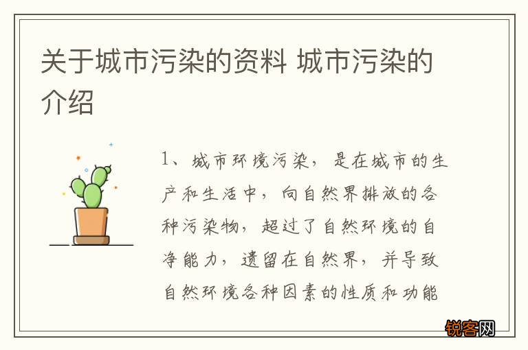 关于城市污染的资料 城市污染的介绍