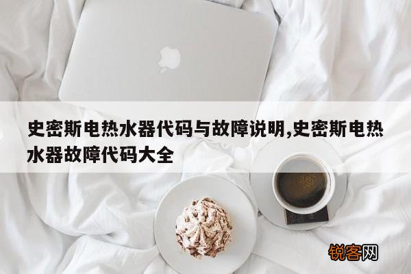 史密斯电热水器代码与故障说明,史密斯电热水器故障代码大全