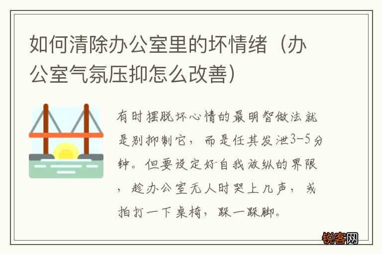 办公室气氛压抑怎么改善 如何清除办公室里的坏情绪