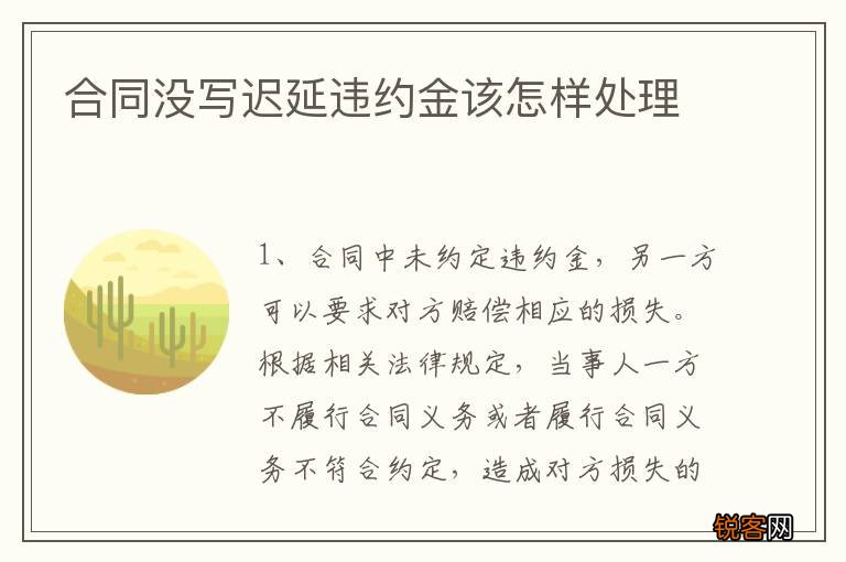 合同没写迟延违约金该怎样处理