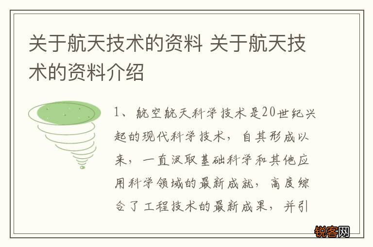 关于航天技术的资料 关于航天技术的资料介绍