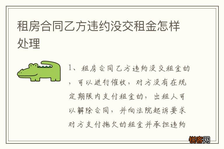 租房合同乙方违约没交租金怎样处理