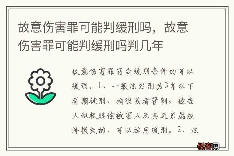 故意伤害罪可能判缓刑吗，故意伤害罪可能判缓刑吗判几年