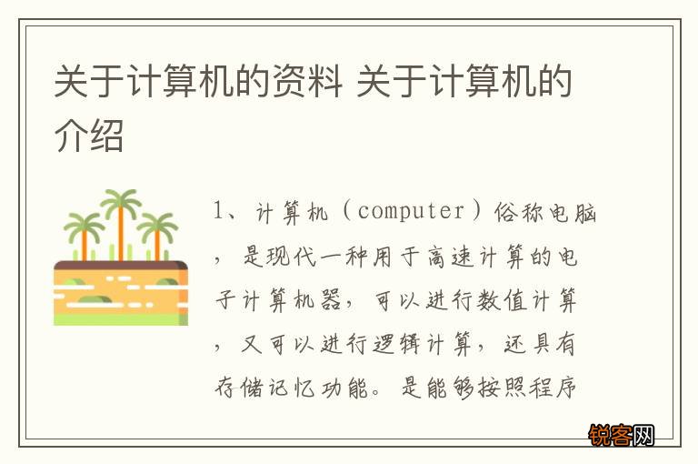 关于计算机的资料 关于计算机的介绍