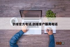 创维官方电话,创维客户服务电话