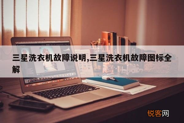 三星洗衣机故障说明,三星洗衣机故障图标全解