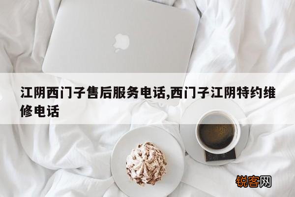 江阴西门子售后服务电话,西门子江阴特约维修电话