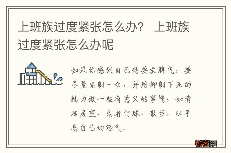 上班族过度紧张怎么办？ 上班族过度紧张怎么办呢