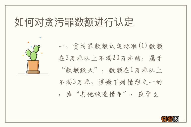 如何对贪污罪数额进行认定