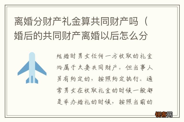 婚后的共同财产离婚以后怎么分 离婚分财产礼金算共同财产吗
