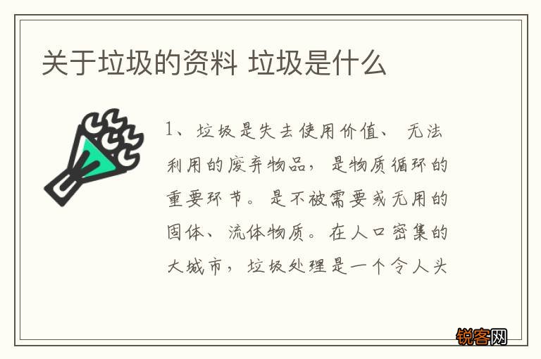 关于垃圾的资料 垃圾是什么