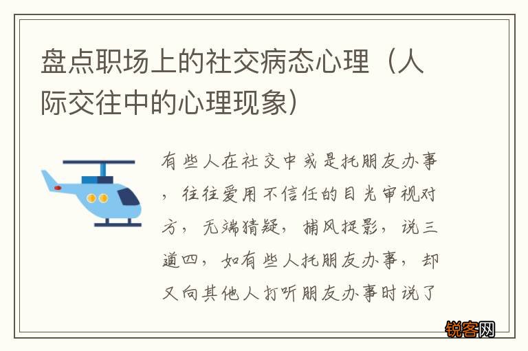 人际交往中的心理现象 盘点职场上的社交病态心理