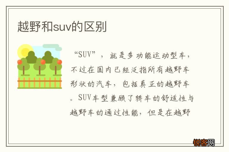 越野和suv的区别