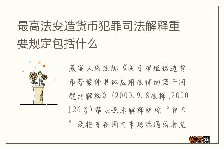 最高法变造货币犯罪司法解释重要规定包括什么