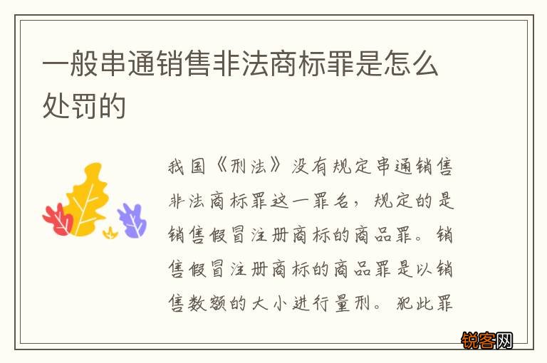 一般串通销售非法商标罪是怎么处罚的