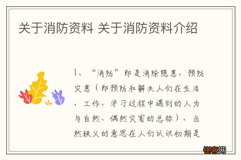 关于消防资料 关于消防资料介绍