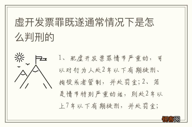 虚开发票罪既遂通常情况下是怎么判刑的