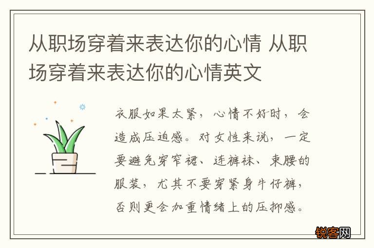 从职场穿着来表达你的心情 从职场穿着来表达你的心情英文