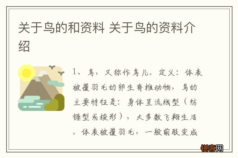 关于鸟的和资料 关于鸟的资料介绍