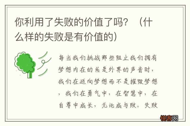 什么样的失败是有价值的 你利用了失败的价值了吗？