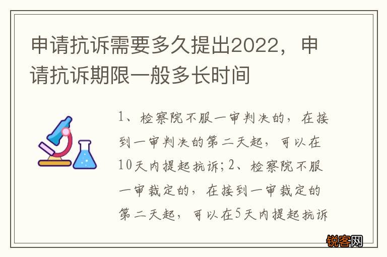 申请抗诉需要多久提出2022，申请抗诉期限一般多长时间