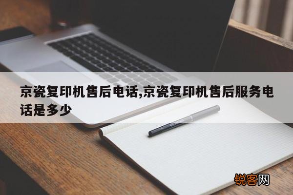 京瓷复印机售后电话,京瓷复印机售后服务电话是多少
