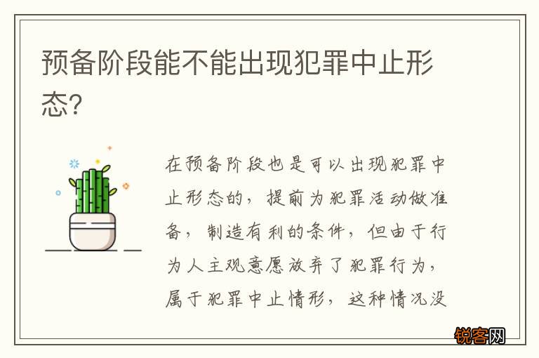 预备阶段能不能出现犯罪中止形态？
