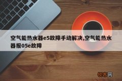 空气能热水器e5故障手动解决,空气能热水器报05e故障