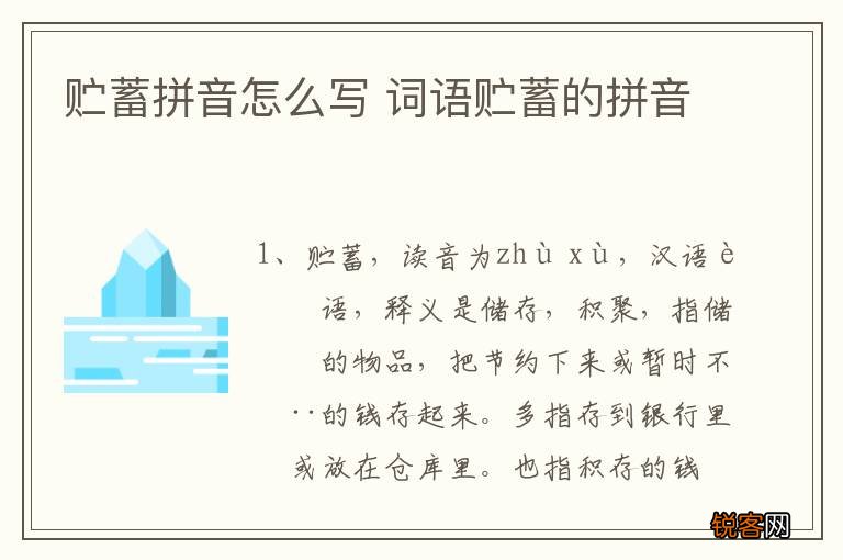贮蓄拼音怎么写 词语贮蓄的拼音