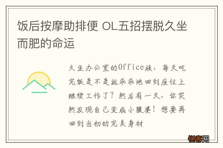 饭后按摩助排便 OL五招摆脱久坐而肥的命运