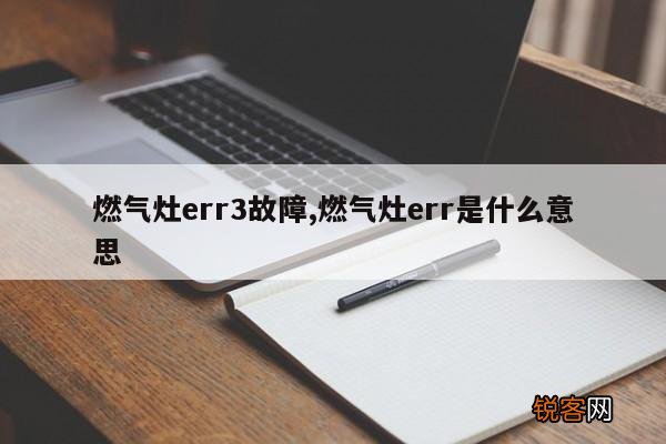 燃气灶err3故障,燃气灶err是什么意思