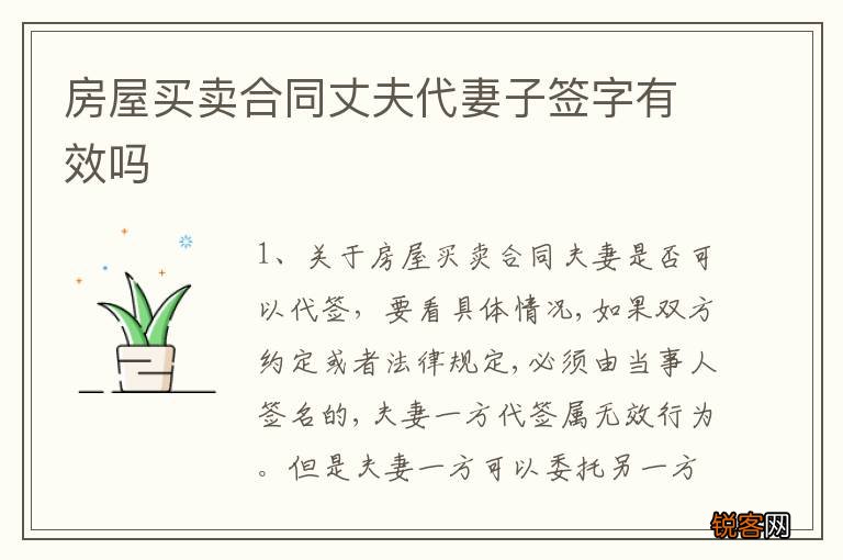 房屋买卖合同丈夫代妻子签字有效吗