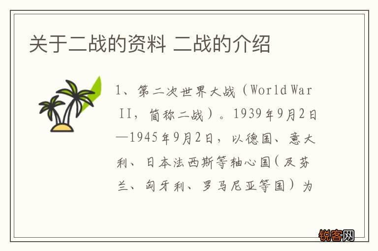 关于二战的资料 二战的介绍
